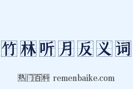 竹林听月反义词是什么意思的图片